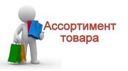 ассортимент